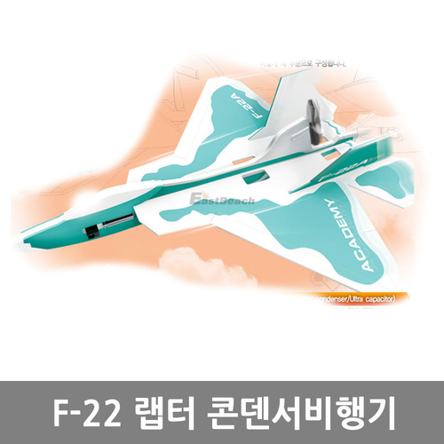 아카데미과학 F-22A 랩터 콘덴서비행기