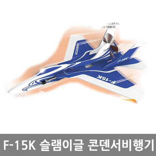 아카데미과학 F-15K 슬램이글 콘덴서비행기