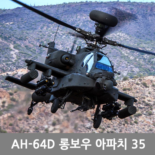 합동과학 1/35 AH-64D 롱보우아파치