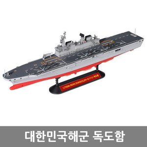 아카데미과학 1/700 대한민국해군 독도함