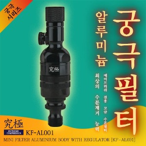 궁극 필터 알루미늄바디 경량화 공기조절 밸브형 KF-AL001