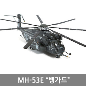 아카데미 1/72  미해군 MH-53E 소해헬기/뱅가드