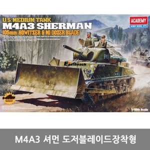 아카데미과학 1/35 미육군 M4A3 셔먼 도저블레이드