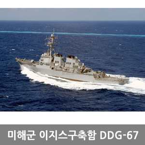 트럼페터 1/350 미해군 이지스구축함 DDG-67 콜