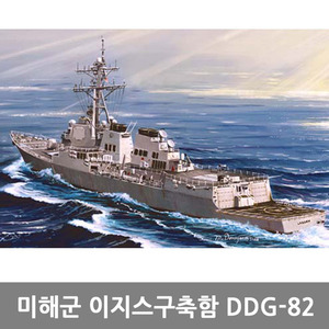 트럼페터 1/350 미해군 이지스구축함 DDG-82 라센